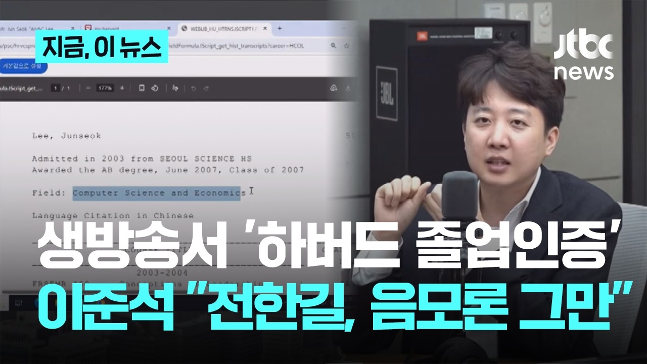 이준석, 생방송서 실시간 '하버드 졸업 인증'&hellip;
