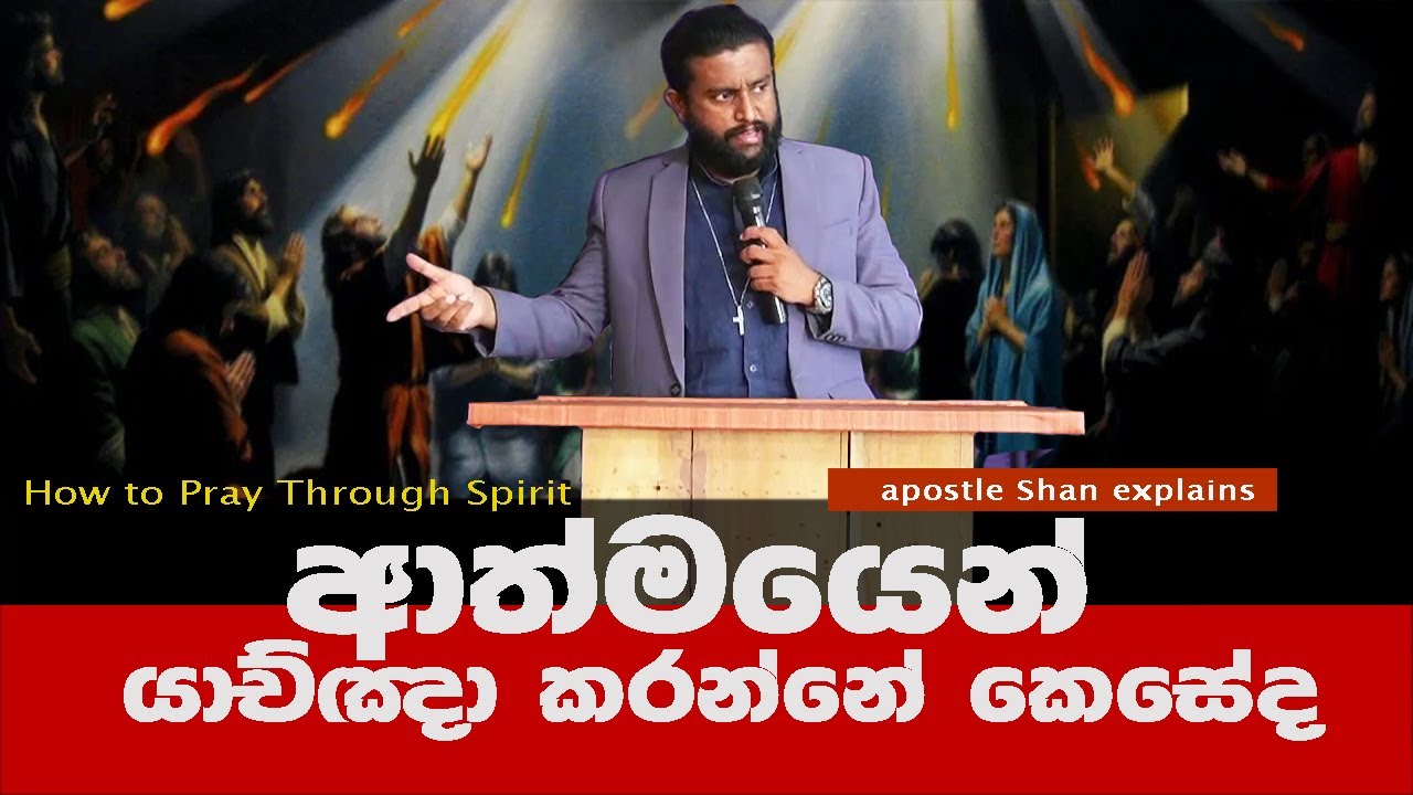 ආත්මයෙන් යාච්ඤා කරන්නේ කෙසේද? | How to pray through spirit