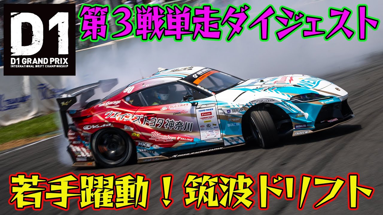 アクセル踏みっぱ！轟音ドリフト D1GP 2025 第3戦 筑波 単走【ダイジェスト土曜版】