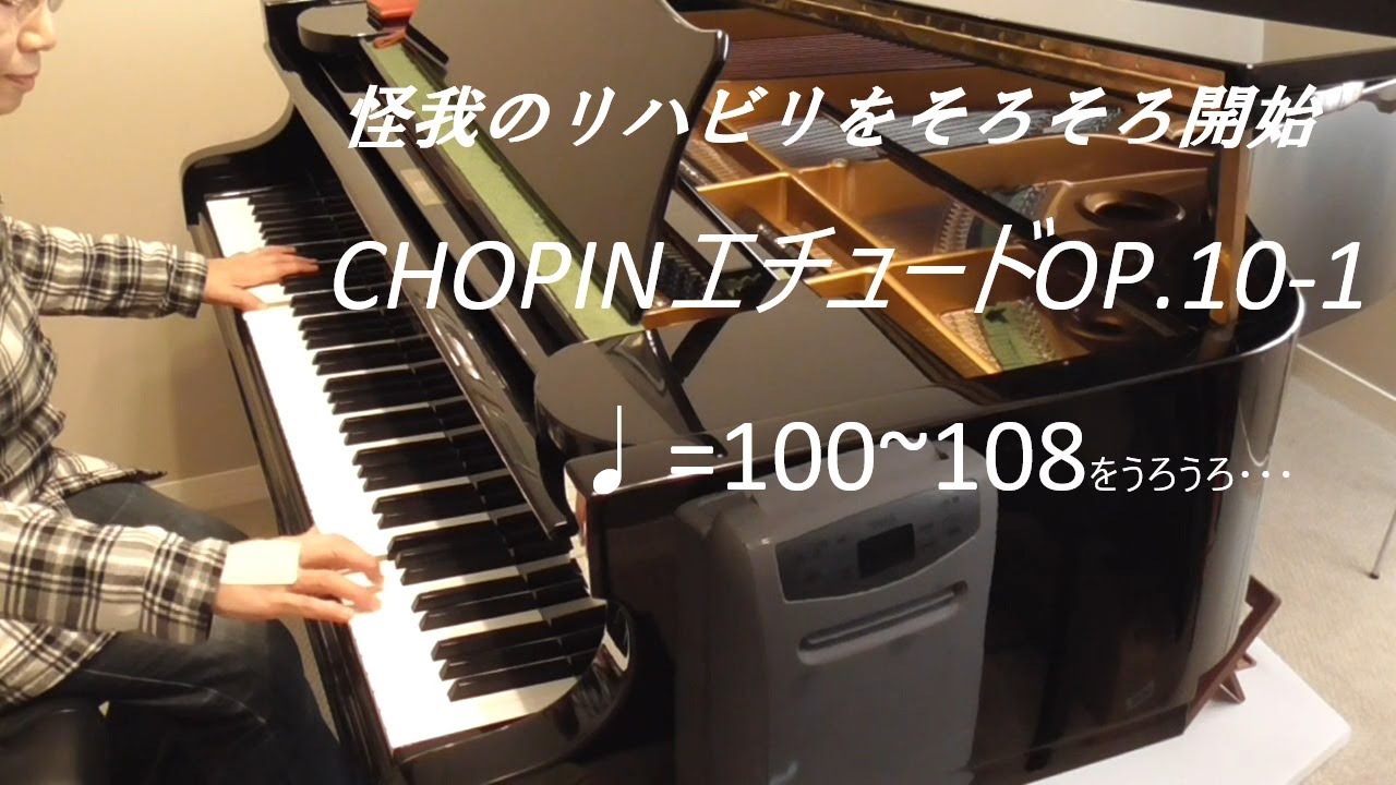 リハビリその１☆CHOPINエチュードOP.10-1（独学再開・痛いの痛いの飛んで行け～！）