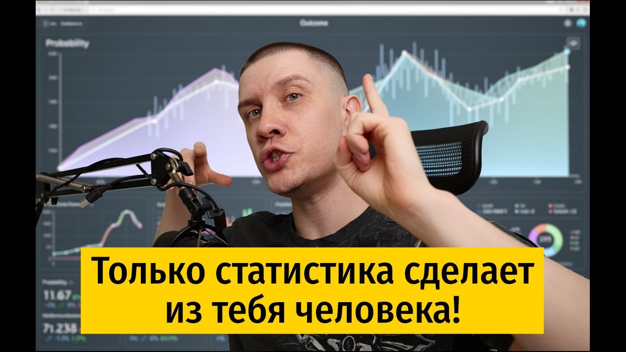 Статистика поможет принимать крутые решения
