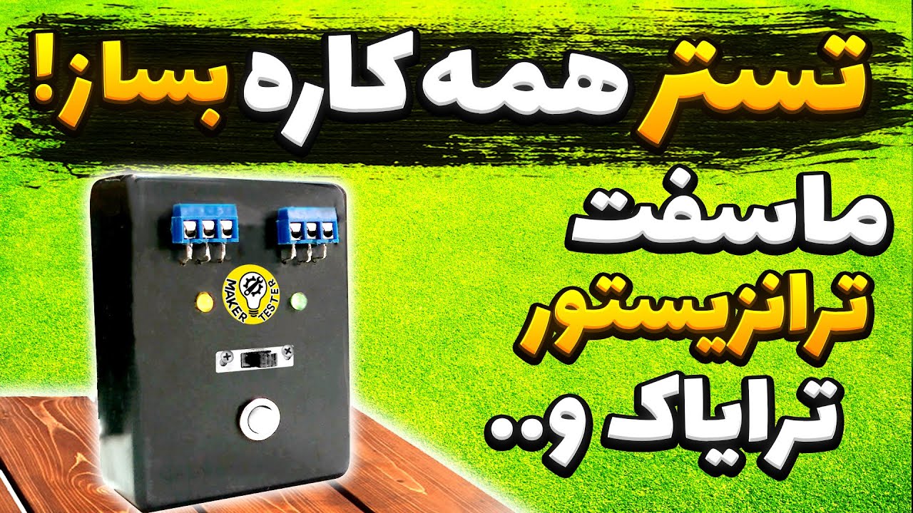 ساخت تستر همه‌کاره ماسفت، ترانزیستور و ترایاک | تشخیص نوع و سلامت قطعه به‌صورت خودکار