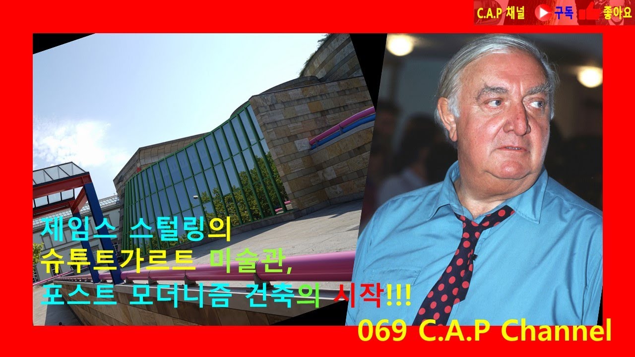 제임스 스털링의 슈투트가르트 미술관, 포스트 모더니즘 건축의 시작  #James Stirling#마이클 윌포드#Staatsgalerie Stuttgart#카프 채널#069