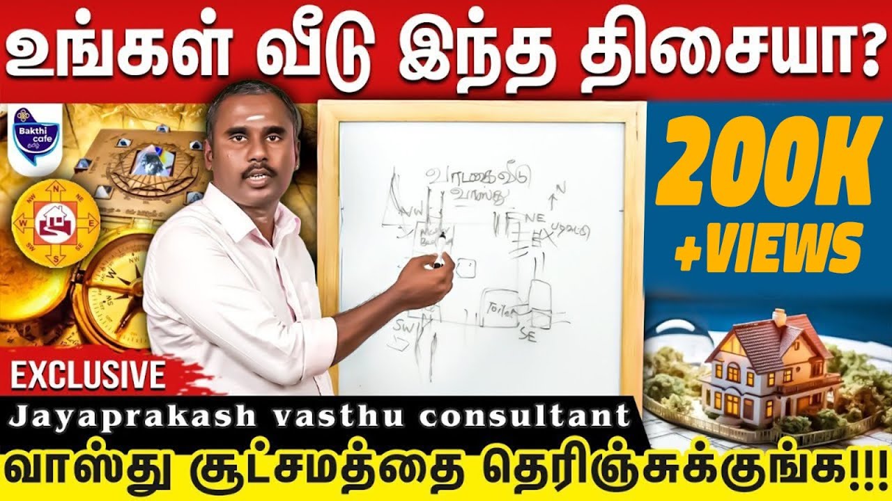 வீடு கட்டும் போது கவனிக்க வேண்டிய வாஸ்து, முக்கியமான வாஸ்து விதிகள் | Jayaprakash vasthu consultant