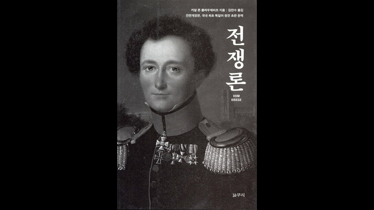 전쟁론 오디오북 요약 클라우제비츠가 전하는 전쟁과 전략의 본질 20분 요약