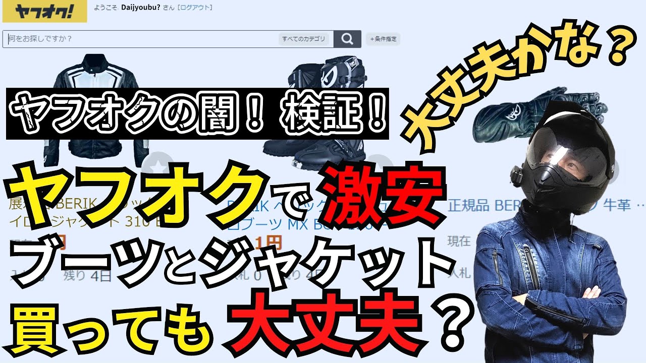 【 ヤフオク 】検証 激安 オフロード ブーツ と ジャケット 買ってみた！開封【 モトブログ 】BERIK べリック