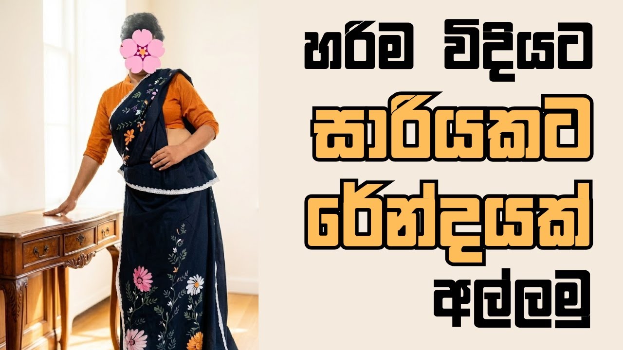 හරිම විදියට සාරියකට රේන්දයක් අල්ලමු | මසාගන්නා ආකාරය හරියටම සිංහලෙන්  #fashion #mahum #saree