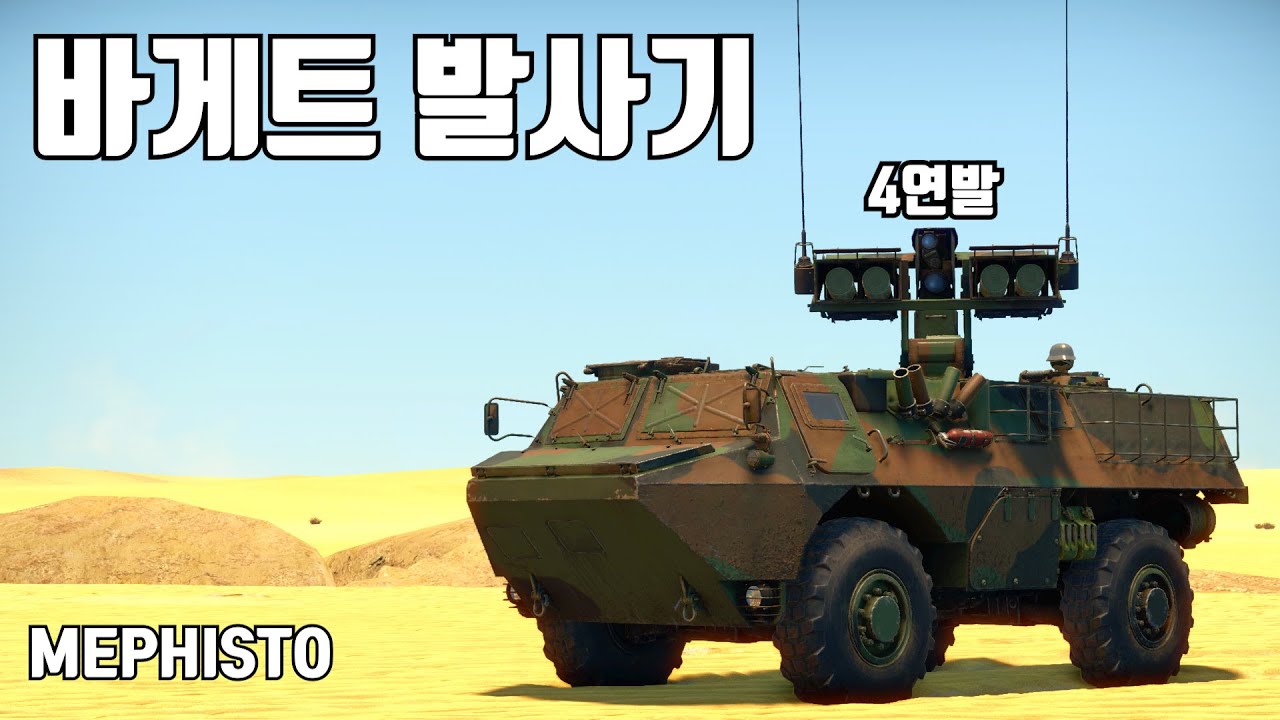 [워썬더] 똥내 가득한 바게트 ｜ MEPHISTO (메피스토)