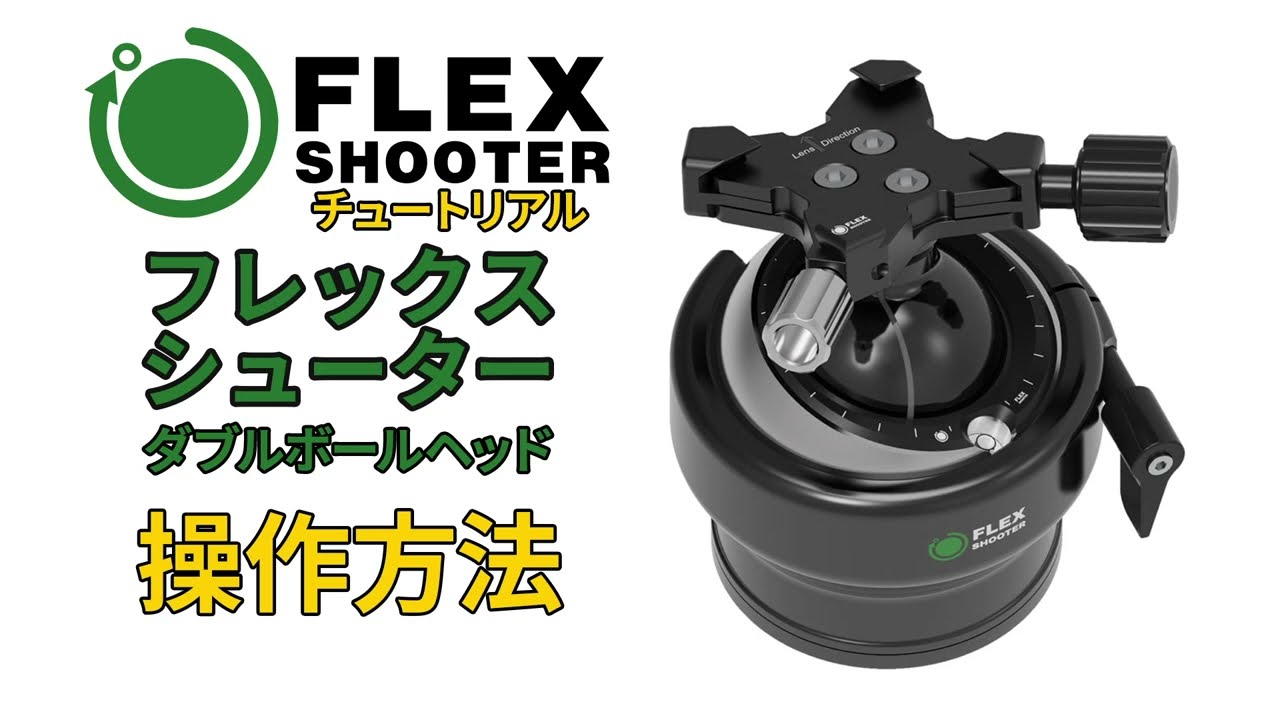フレックスシューター ダブルボール雲台の操作チュートリアル【アガイ商事オンラインショールーム】