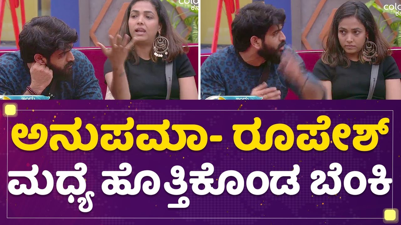 Anupama Gowda - Roopesh Shetty​ ಮಧ್ಯೆ ಹೊತ್ತಿಕೊಂಡ ಬೆಂಕಿ | Kannada Bigg Boss Season 9 | NewsFirst