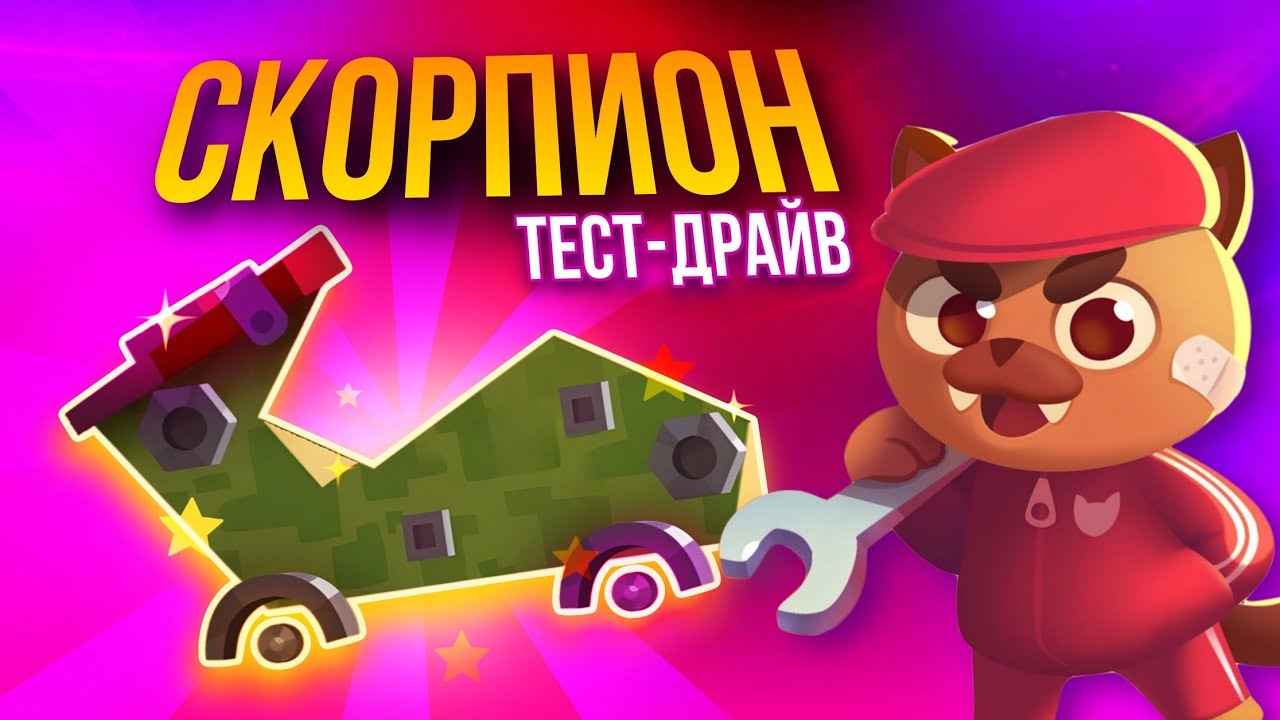 СКОРПИОН - Тест-драйв НОВОГО корпуса в C.A.T.S!