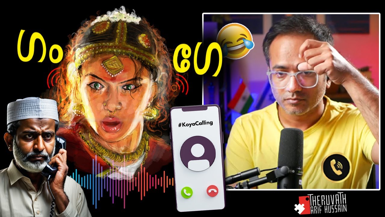 കോയ Calling വിലക്കിയ മഹല്ലിൽ നിന്നൊരു കോയ #koyacalling