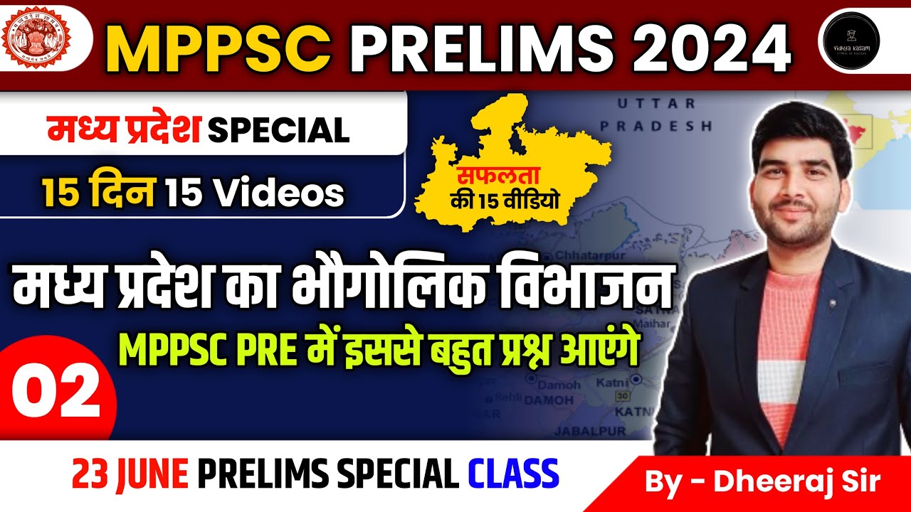 मध्यप्रदेश  का भौगोलिक विभाजन | Class-02 | Complete MPGK Series | सफलता के 15 वीडियो |By-Dheeraj sir