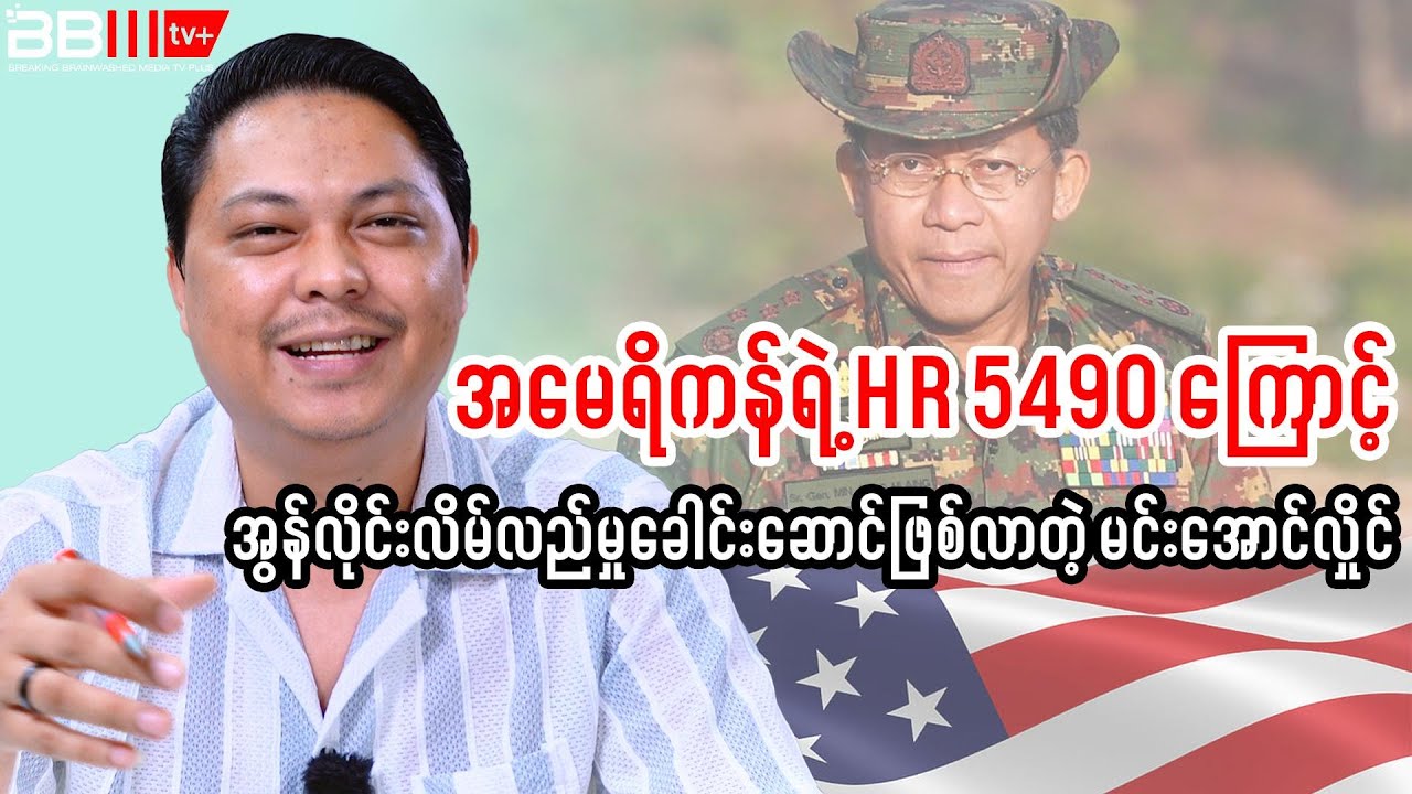 Min Aung Hlaing EXPOSED as Online Scam Kingpin Under U.S. HR 5490