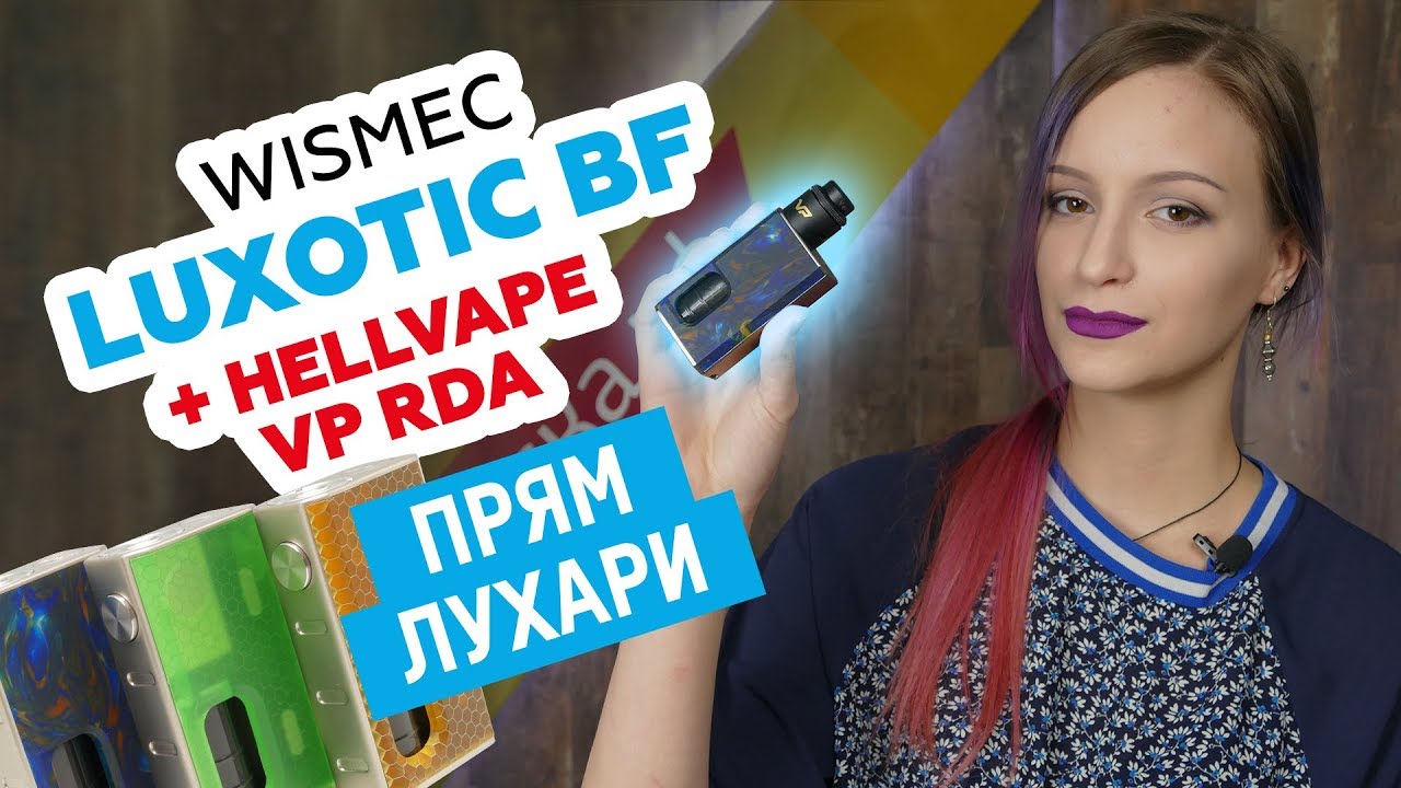 Если хочется выделяться  | WISMEC Luxotic BF