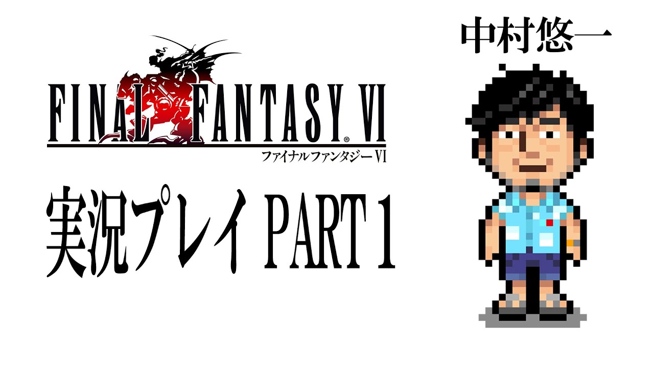 【FFVI実況01】ピクセルリマスターを、当時を振り返りながらプレイ