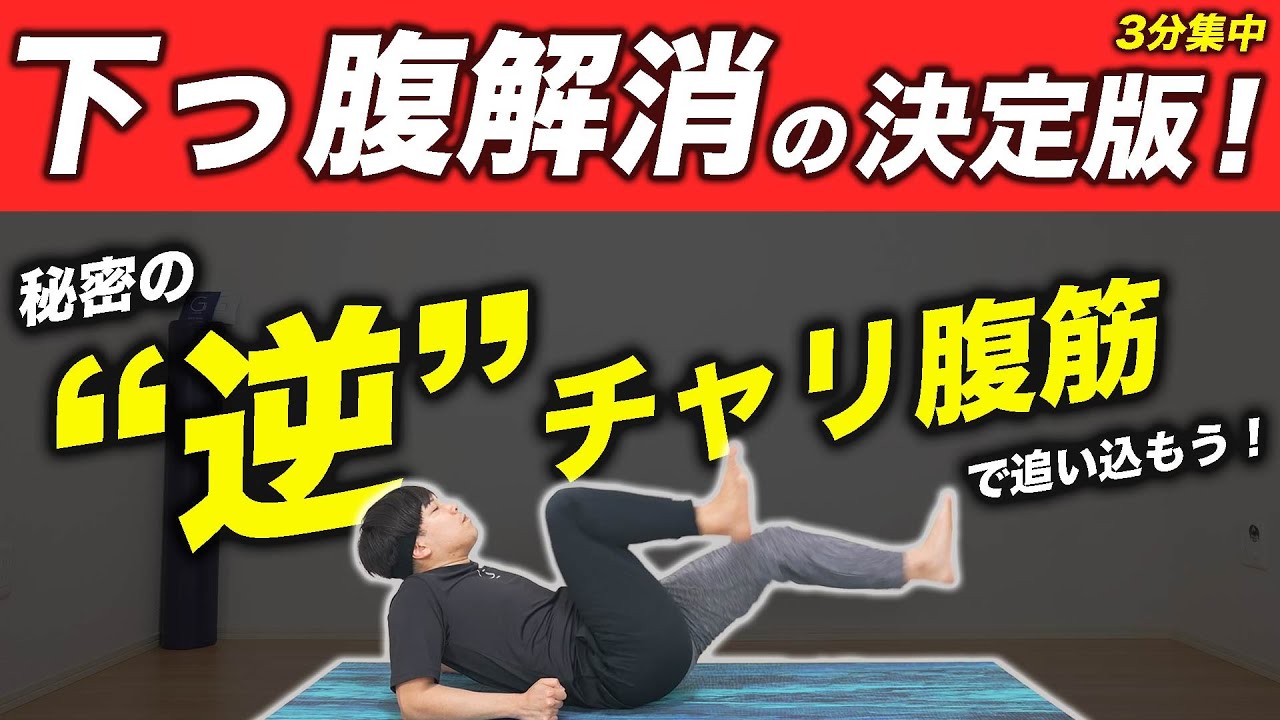 【毎日3分】超キツいけど...下っ腹にしっかり効く腹筋トレーニング！【お腹痩せ】
