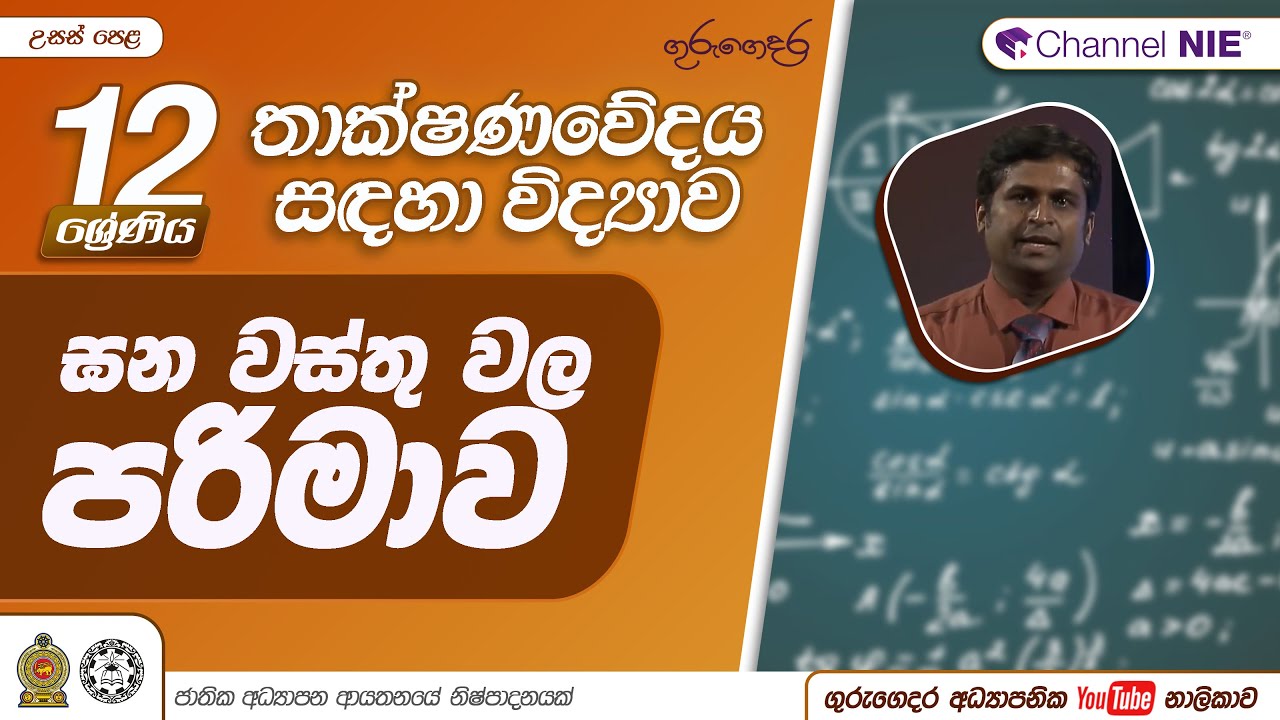 ඝන වස්තුවල පරිමාව - 12 ශ්‍රේණිය (තාක්ෂණවේදය සඳහා විද්‍යාව)
