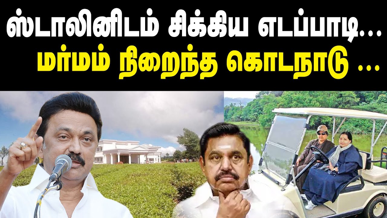ஸ்டாலினிடம் சிக்கிய எடப்பாடி..! மர்மம் நிறைந்த கொடநாடு..! Edappadi |Mysterious Kodanad |CM MK Stalin