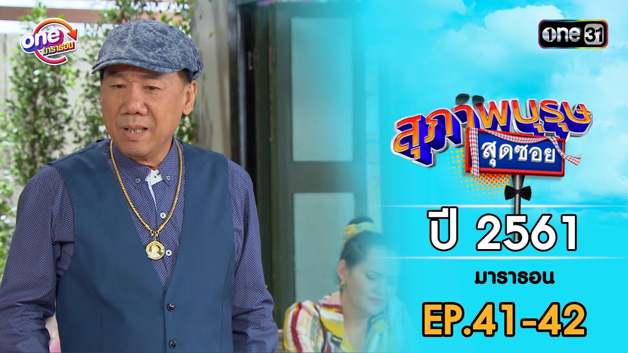 สุภาพบุรุษสุดซอย 2561 EP.41-42 ดูกันแบบยาวๆ | oneมาราธอน | one31