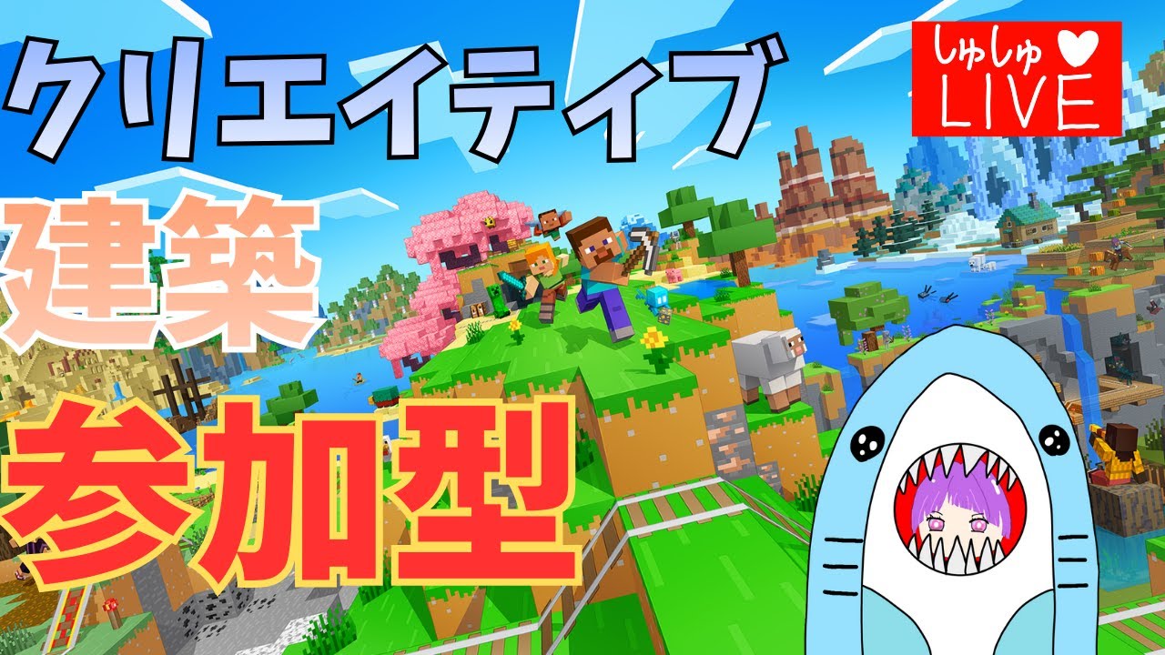 【マイクラ】【雑談⭕️】統合版クリエ建築参加型 #マインクラフト #minecraft #しゅしゅらいぶ