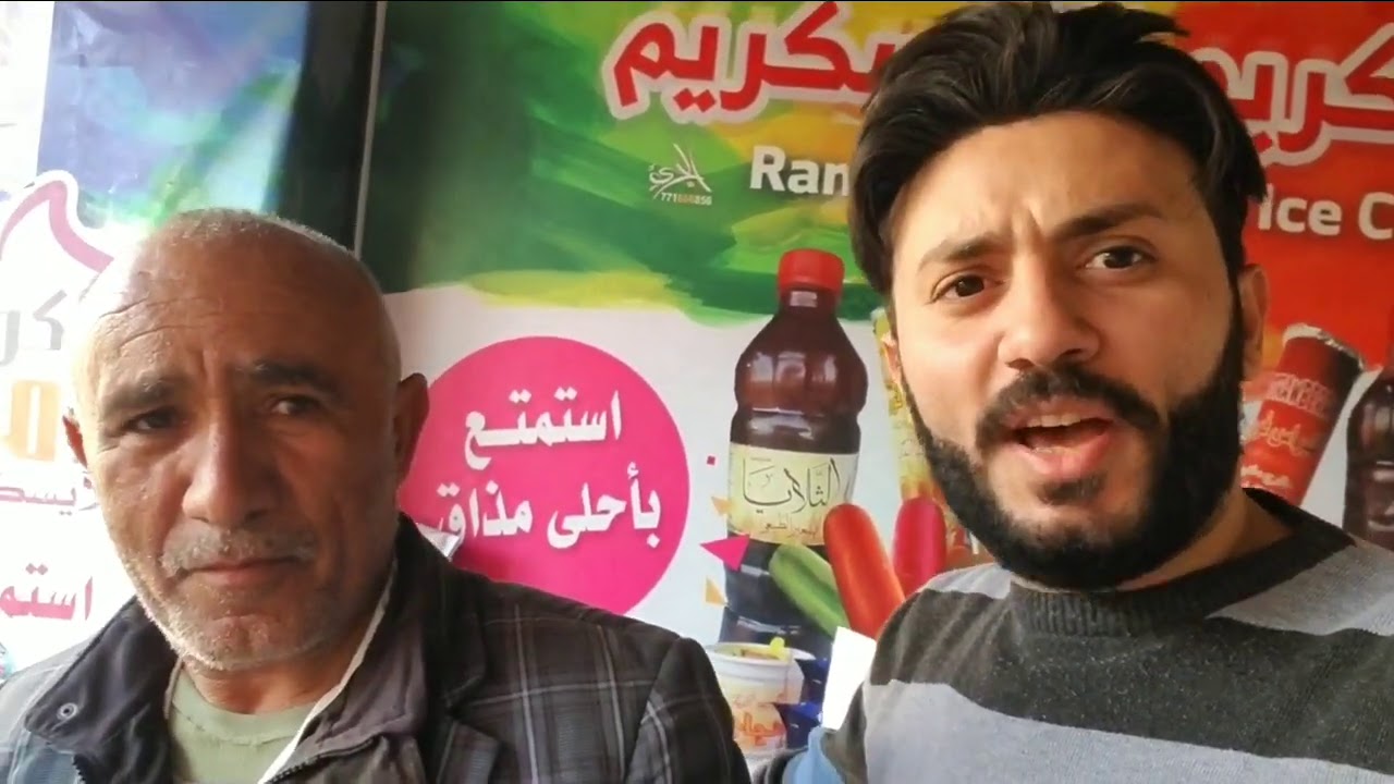 رامبو للآيسكريم 🤩👅 سعوان - شارع النصر 👍