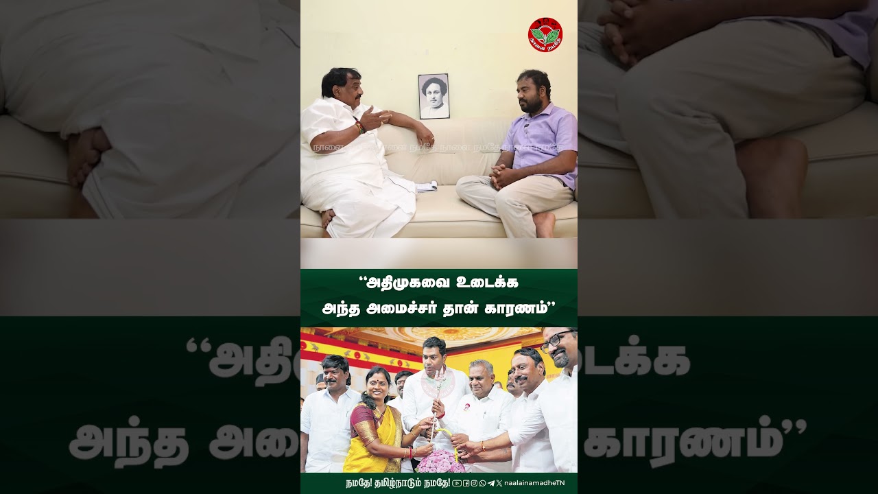 &ldquo;அதிமுகவை உடைக்க அந்த அமைச்சர் தான் காரணம்&rdquo;|Admk | Eps | Edappadiyar | Vijay | NaalaiNamadheTN