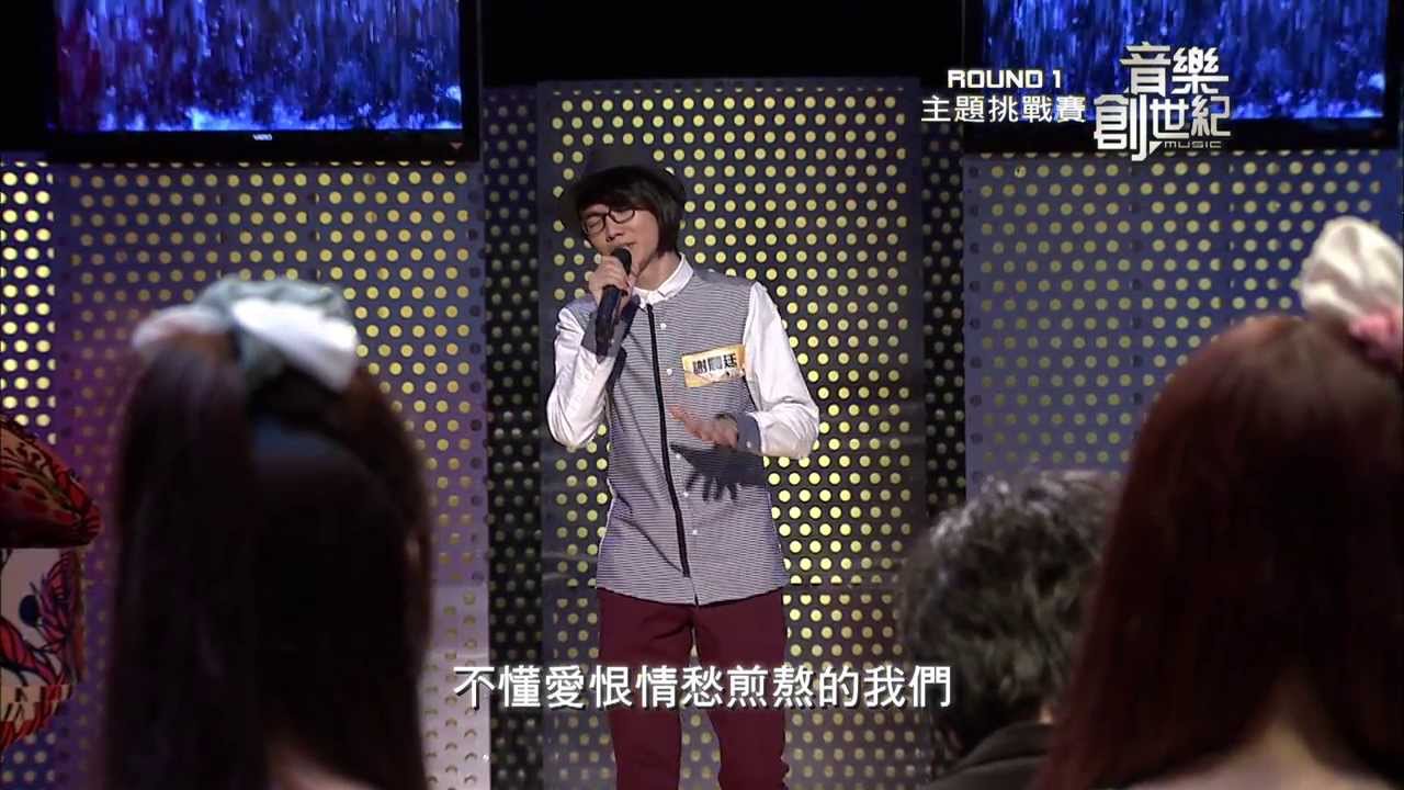 音樂創世紀-Round1 主題挑戰賽5 創作故事及演唱-謝震廷/江南