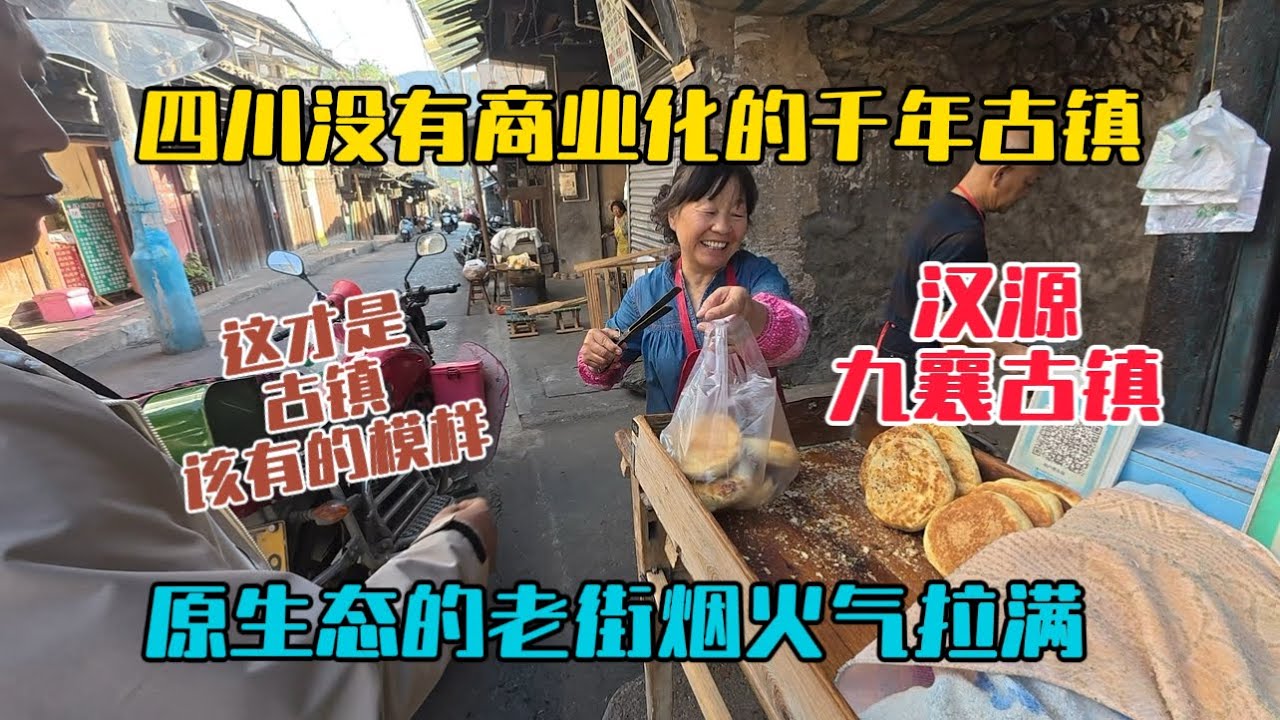 逛四川原生態的千年古鎮漢源九襄，這裡沒有千篇一律的商業化，卻藏著最真實的人間煙火氣！