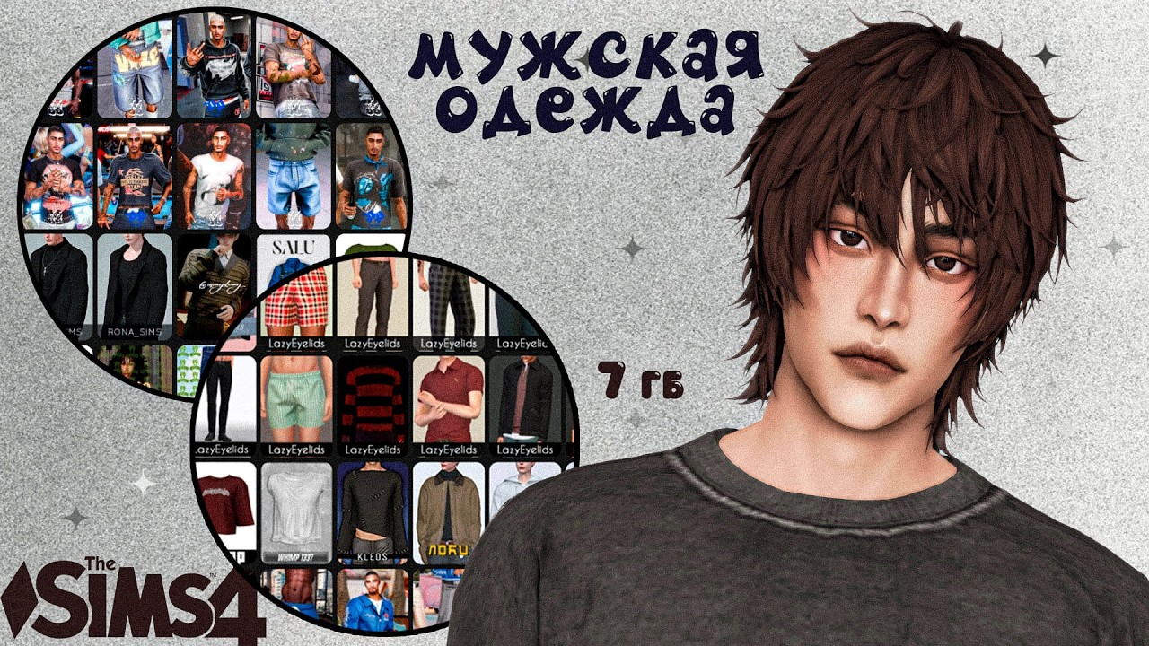 ЛУЧШАЯ БОЛЬШАЯ ПАПКА МУЖСКОЙ ОДЕЖДЫ В SIMS 4