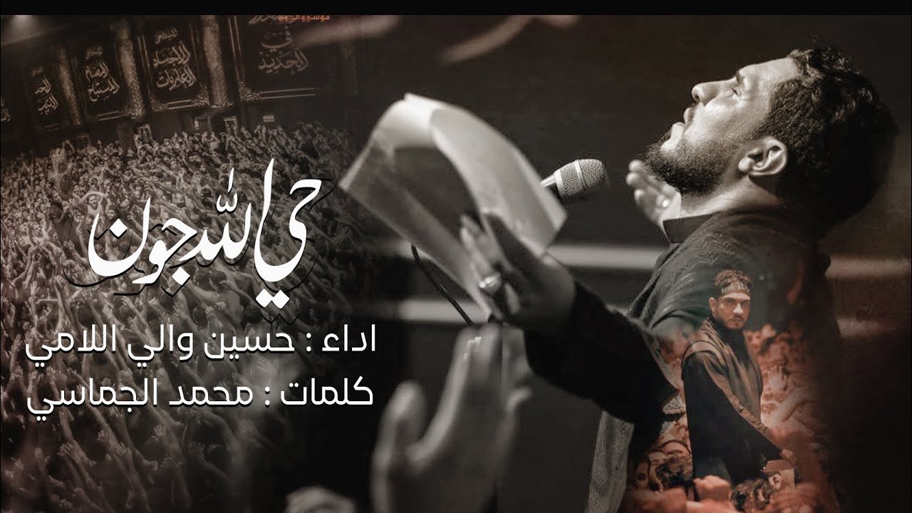 بندرية | حي الله جون | حسين والي اللامي