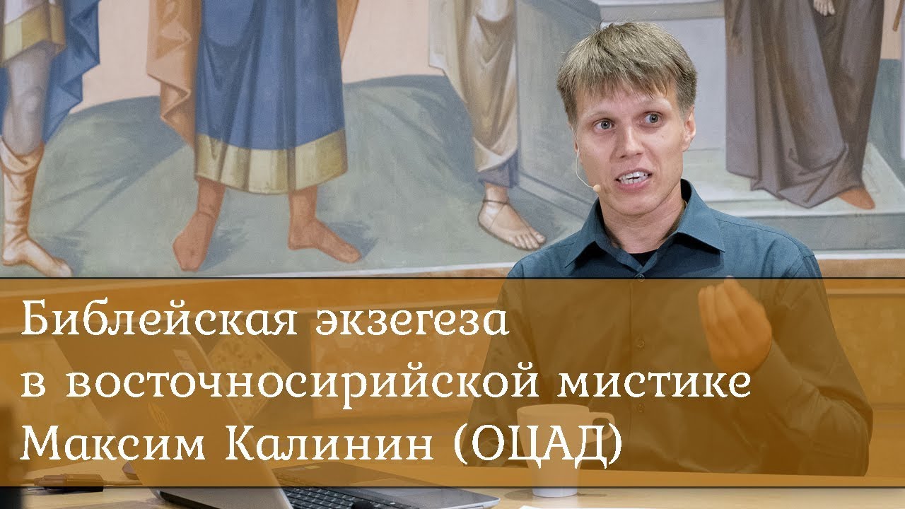 Библейская экзегеза в восточносирийской мистике. Лектор: Максим Калинин (ОЦАД)