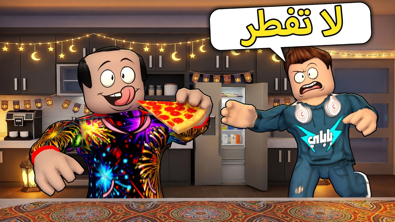 روبلوكس ماب البيوت🏡: فيلم اول يوم لنا في رمضان وطرطيعة يبغا يفطر ( مستحيل اللي صار😱​ )