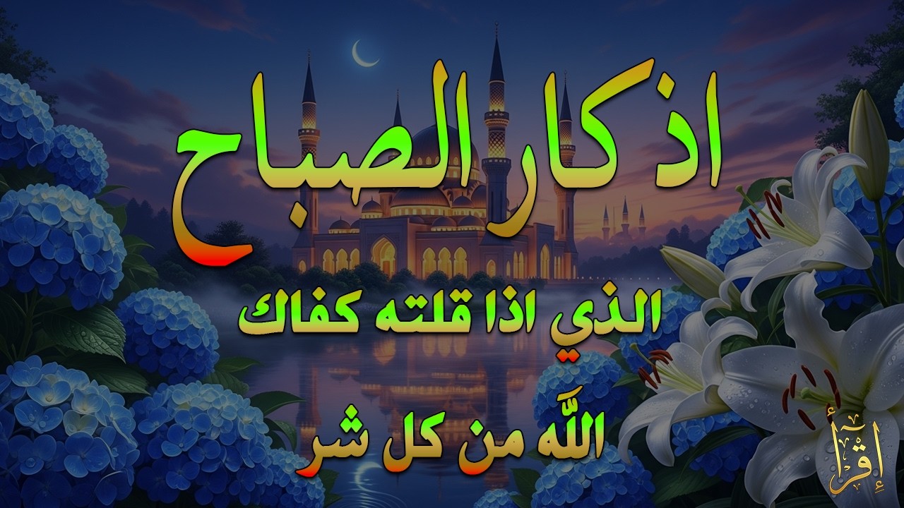 اذكار الصباح بصوت يريح القلب ❤️ راحه نفسيه حصن نفسك وبيتك من الشيطان القارئ علاء عقل Morning adhkar