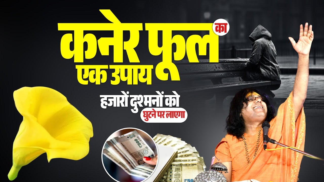 कनेर फूल का एक उपाय, हजारों दुश्मनों को घुटने पर लाएगा | Acharya Shri Kaushik Ji Maharaj