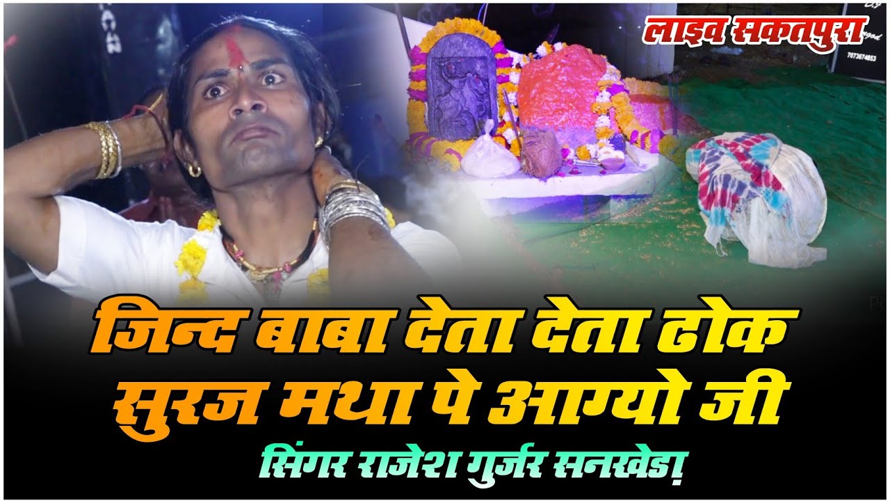 जिंद महाराज का सुपरहिट भजन||जिन्द बाबा देता देता ढोक सुरज माथा पे आग्यो जी||सिंगर राजेश गुर्जर||