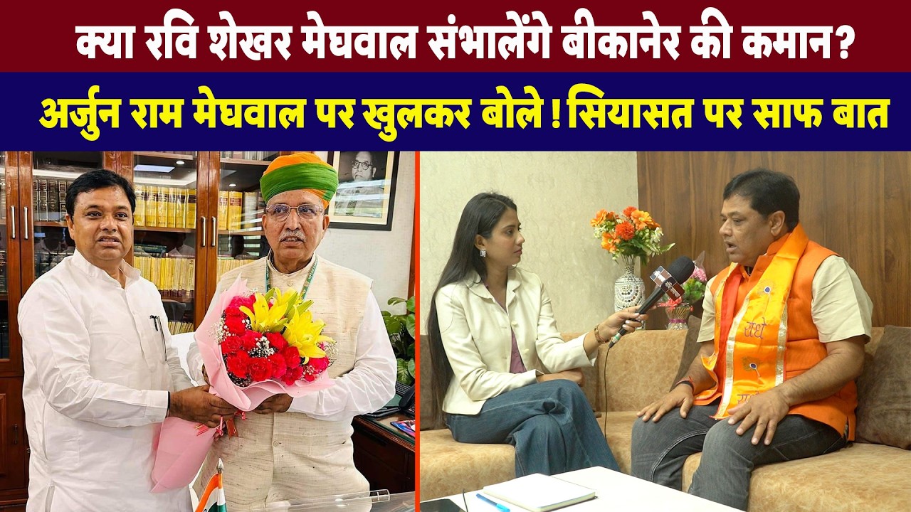 विरासत से जिम्मेदारी तक: Ravi Shekhar Meghwal का बेबाक इंटरव्यू | Sandhi Samachar #bjp