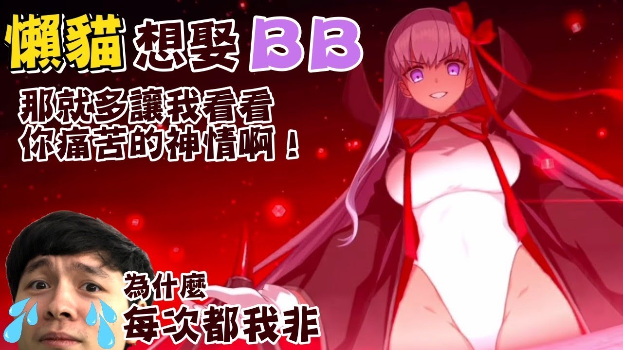【懶貓】BB抽到失聲嘶吼，為什麼每次都是我非