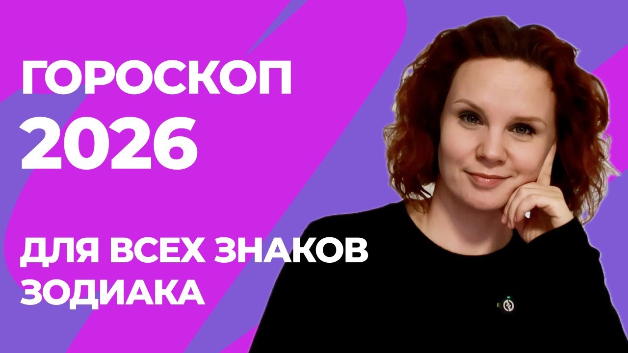 Прогноз на 2026 год для всех знаков зодиака. #астрология #гороскоп #прогноз