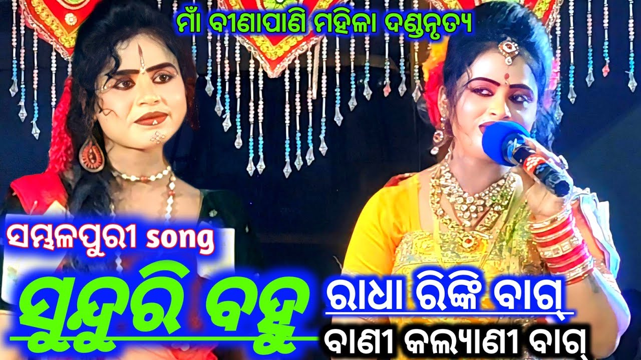 ସୁନ୍ଦରି ବହୁ ସମ୍ଭଳପୁରୀ ||Song Radha Rinki bag & Bandi Kalyani bag Maa Binapani Mahila Danda Nritya ||