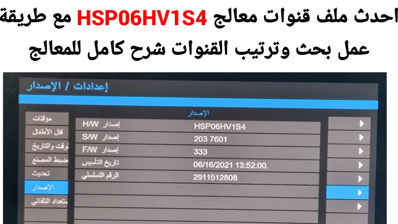 احدث ملف قنوات معالج HSP06HV1S4 وطريقة عمل بحث وترتيب القنوات
