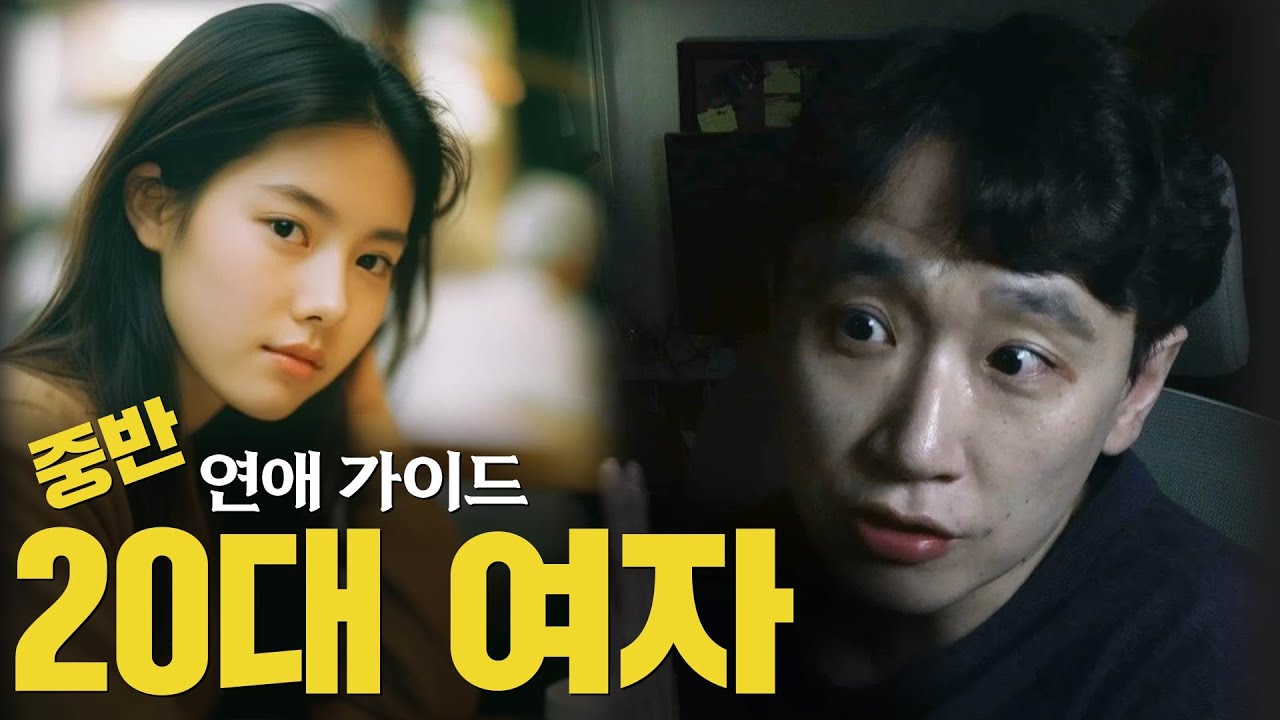 20대 중반 여자 : 연애가이드