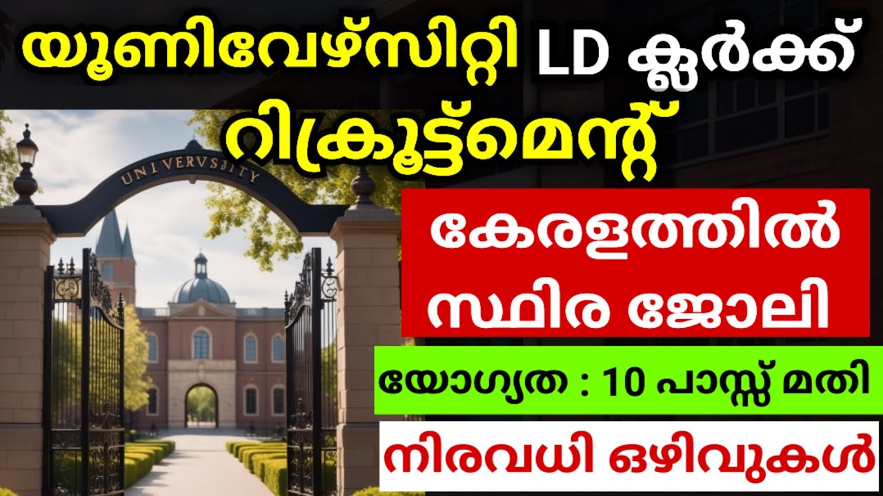 10 പാസ്സ് മതി യൂണിവേഴ്സിറ്റിയിൽ LD ക്ലർക്ക് ആകാം | കേരളത്തിൽ സ്ഥിര ജോലി | നിരവധി ഒഴിവുകൾ 