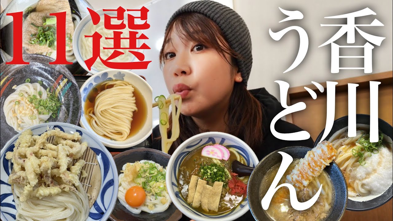 【永久保存版】香川県民がオススメする讃岐うどんの超人気店11店舗食べ比べたら衝撃の旨さだった件
