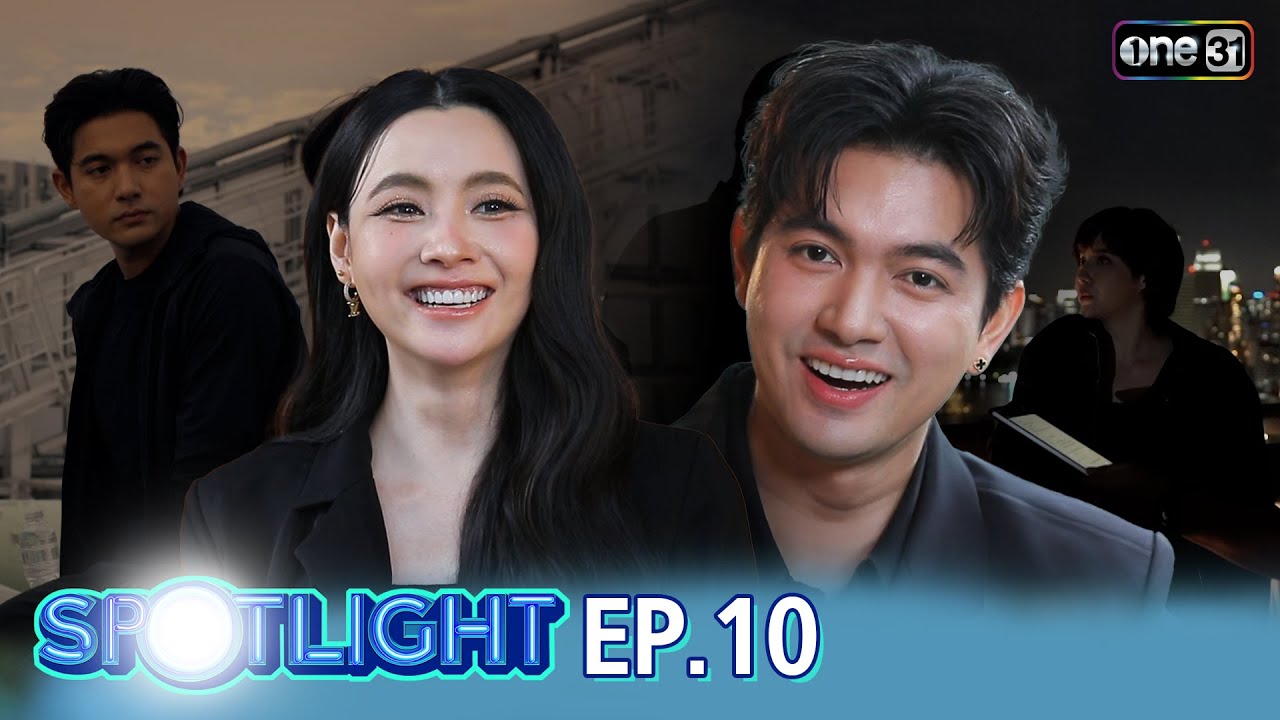 SPOTLIGHT EP.10 ซีรีส์ฝาแผด และการไล่ล่าแบบเข้มข้นถึงใจที่สุด! | 15 พ.ย. 68 | one31