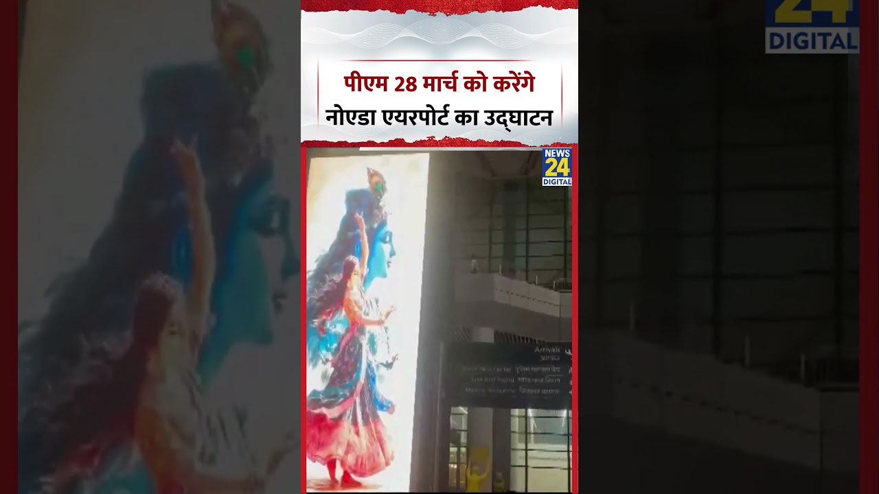 Noida : Jewar में PM Modi 28th March को करेंगे Noida International Airport का उद्घाटन