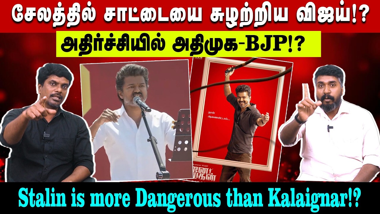 சேலத்தில் சாட்டையை சுழற்றிய விஜய் | அதிர்ச்சியில் ADMK BJP | Stalin is more Dangerous than kalaignar