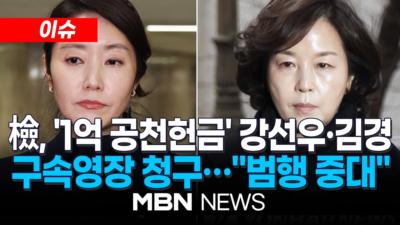 [이슈] 검찰, 강선우·김경 구속영장 청구…김병기 소환 통보 | MBN NEWS