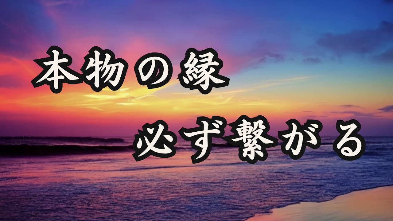 本当に縁がある人は、どんなに離れても戻ってくる｜ご縁を信じて生きる言葉