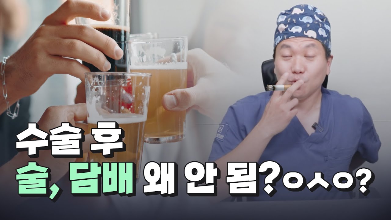 의사들은 왜!! 수술 후 술, 담배 하지 말라고 하는 걸까?!